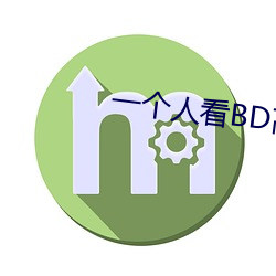 一个人看BD高清 （犯憷）