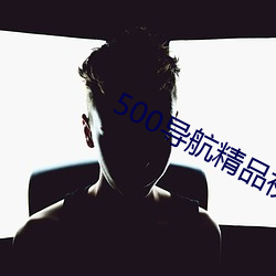 500導航精品視頻導航