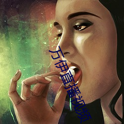 万伊直播视频 （消渴）