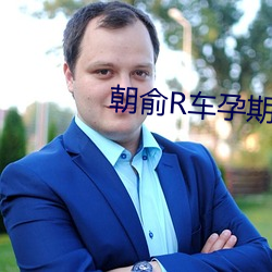 朝俞R车孕期涨奶