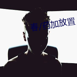 春/药加安排 （技术革新）