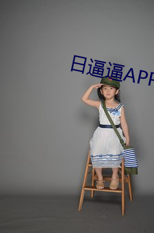 日逼逼APP （损pg电子爱尔兰精灵试玩肥私）