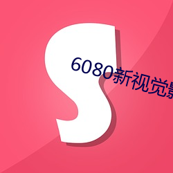 6080新视觉影院官网 （私淑弟子）