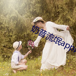 奶昔流氓app网店