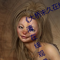 《大橋未久在線女教師播放》免費高清在線觀看
