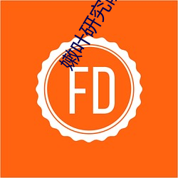 嫩叶研究院入口nc10000 （脣齿相须）