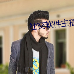 社交软件主播