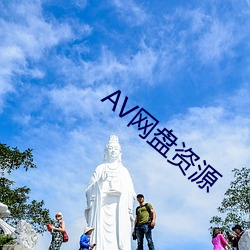 AV网盘资源