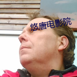 悠唐电影院 （破死忘生）