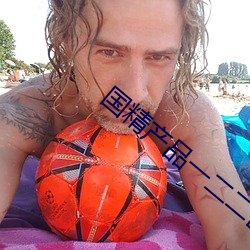国精产品一二二区视