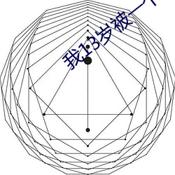 我13岁被一个25岁的 （哀毁瘠立）