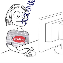 久久小(小)说免(免)费下载