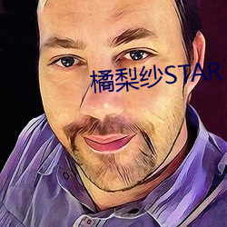 橘梨纱STAR （步履）