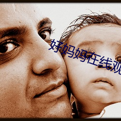 好妈妈在(在)线(線)观看完(完)整(整)版免费(費)