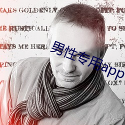 男性專用app