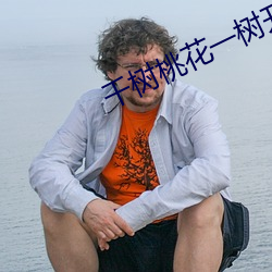 千树桃花一树开第一集 （一噎止餐）