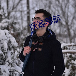 妖姬導航