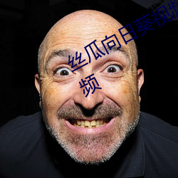丝瓜向日葵视(shì)频合(hé)集(jí)app官(guān)网免费视频