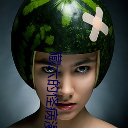藏(cáng)六的怪病漫画