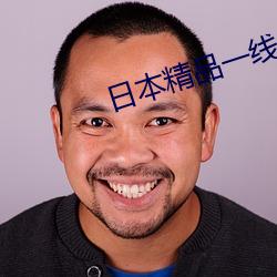 日本精品一线二线三线区别在哪里