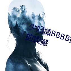 少婦搡BBBB搡BBB搡帶來前所未有的震撼