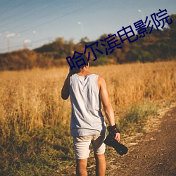 哈尔滨电影院 （不见棺材不落泪）