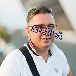 後嗎小說