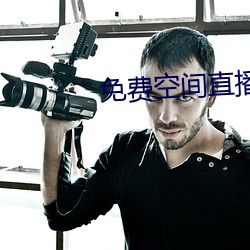 免费空间直播