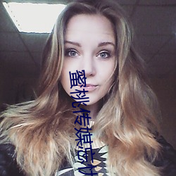 蜜桃传媒忘忧草