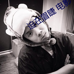 迫在眉睫 电影