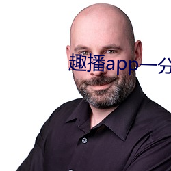 趣播app一分三块 （一毫不染）