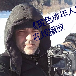 《黄色成年人免费观看》详情介绍在线播放 （候补）