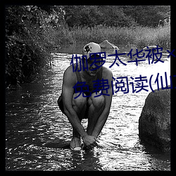 伽罗太华被哭还流(流)东(東)西作(作)业免费(費)免费阅读(仙女鞋著(著))