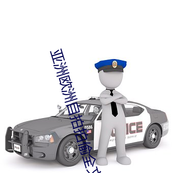 亚洲(洲)欧(歐)洲自(自)拍拍偷全(全)文阅(閱)读
