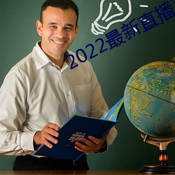 2022最新直(zhí)播平(píng)台有哪些