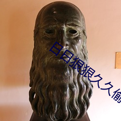 日日狠狠久久偷偷色綜合免費