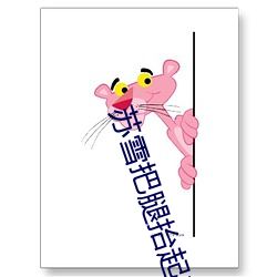 蘇雪把腿擡起來讓我進去小
