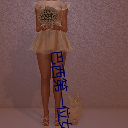 巴西第一位女總統