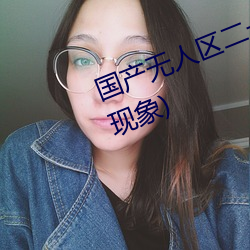 国产无人区二卡三卡四卡(不见星空现象)