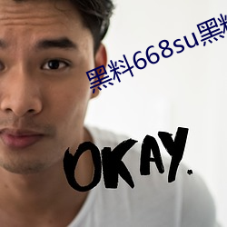 黑料668su黑料在线观看