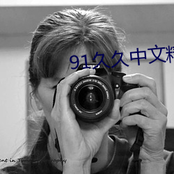 91久久中文精品无码中文字幕