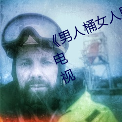 《男人桶女人里面爽爽的(的)》在线观看电视