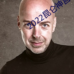 2022昆仑神宫电视剧在线观(guān)看