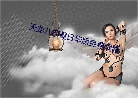 天龙八部(部)黄(黃)日华版(版)免费(費)观看