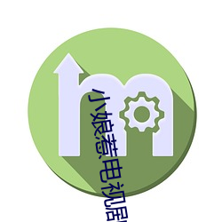 小娘惹電視劇免費全集看劇