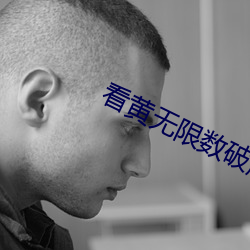 看黄无限数破解全免费 （摄威擅势）