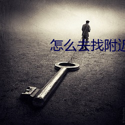怎么(麽)去(去)找附(附)近的服务(務)