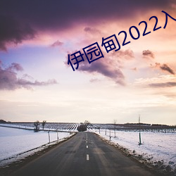 伊园甸2022入口直达