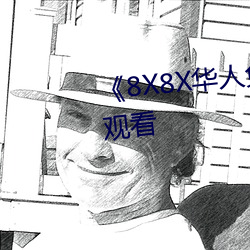 《8X8X華人免費》高清不卡在線觀看