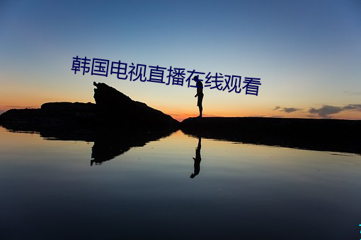 韩国电视直(直)播在线观看(看)